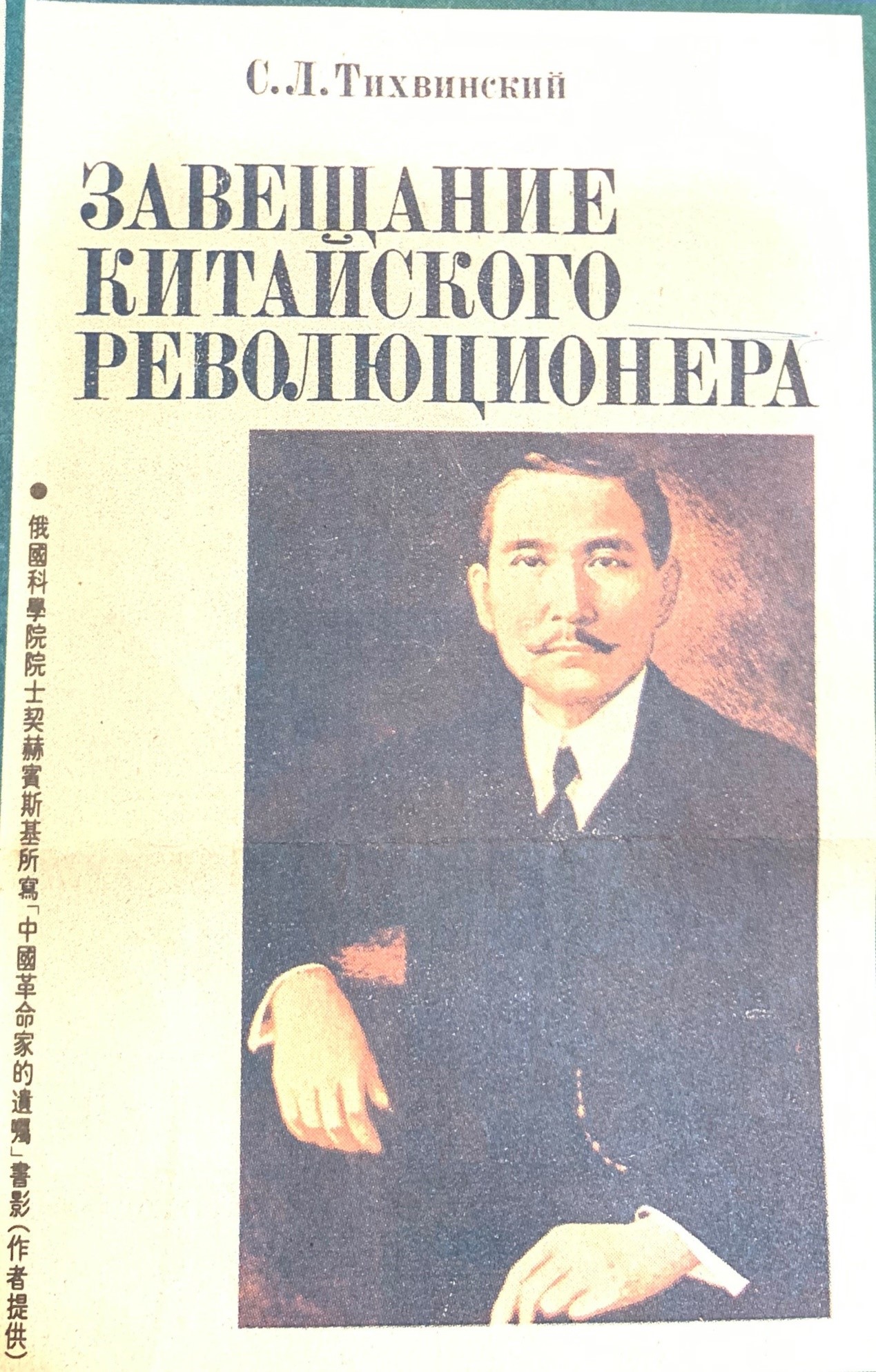 孫中山的「蘇俄情」