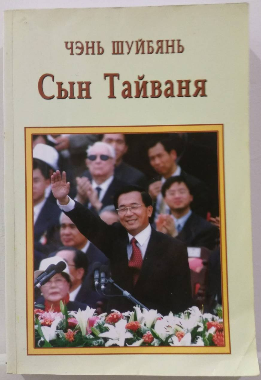 阿扁的俄羅斯情結催生了台俄協會