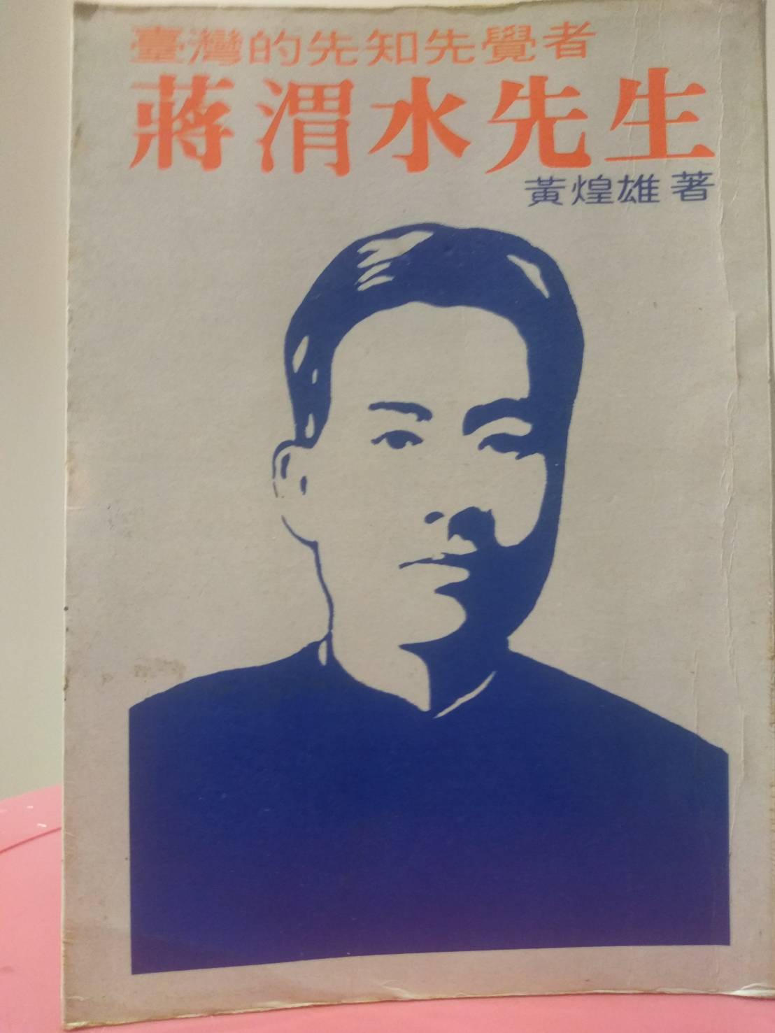 蔣渭水的台灣民眾黨再起？