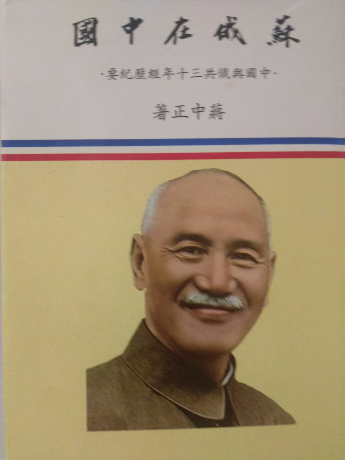 09-第九章 蔣家父子「聯蘇抗