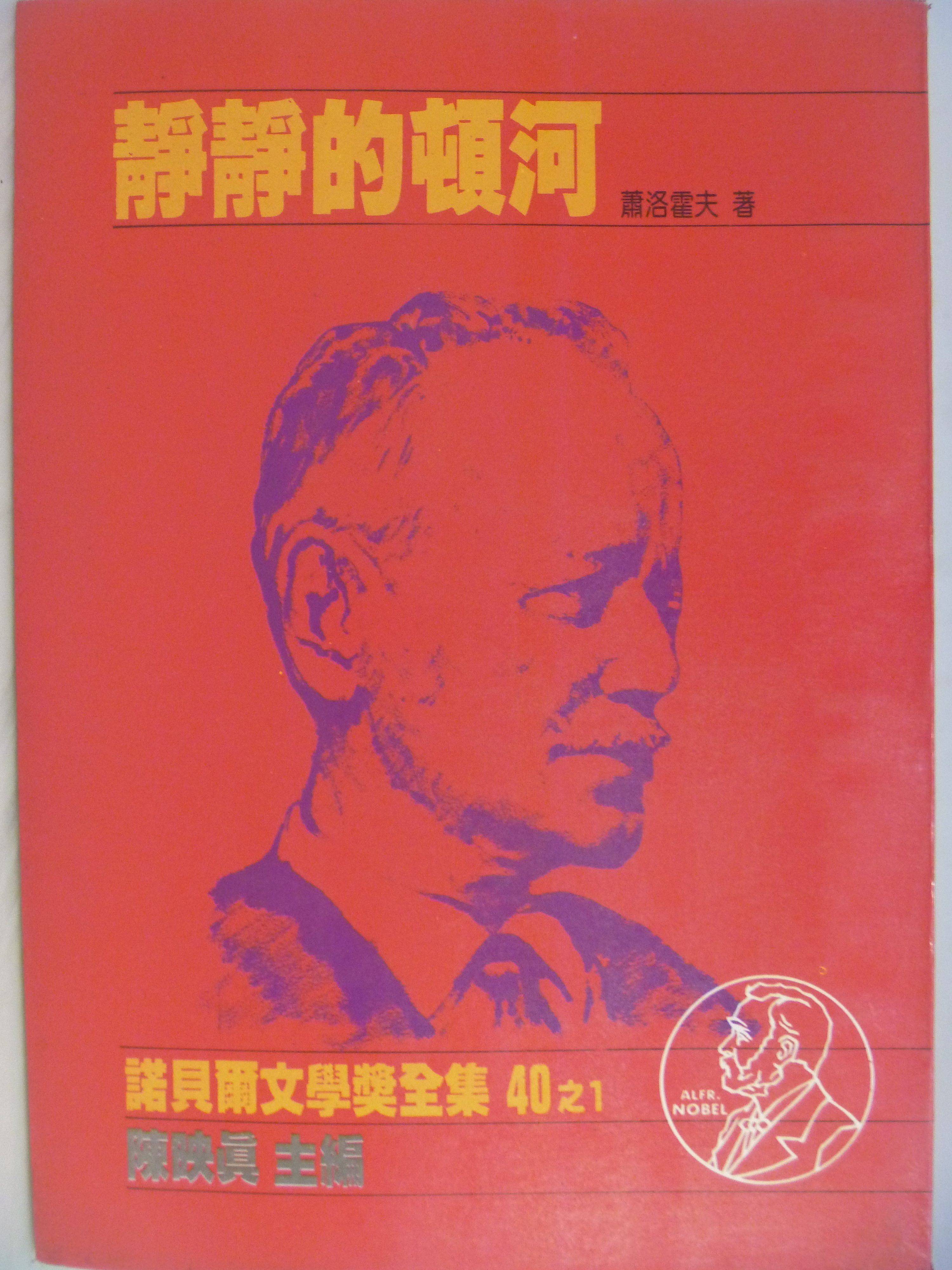 兩岸的《靜靜的頓河》