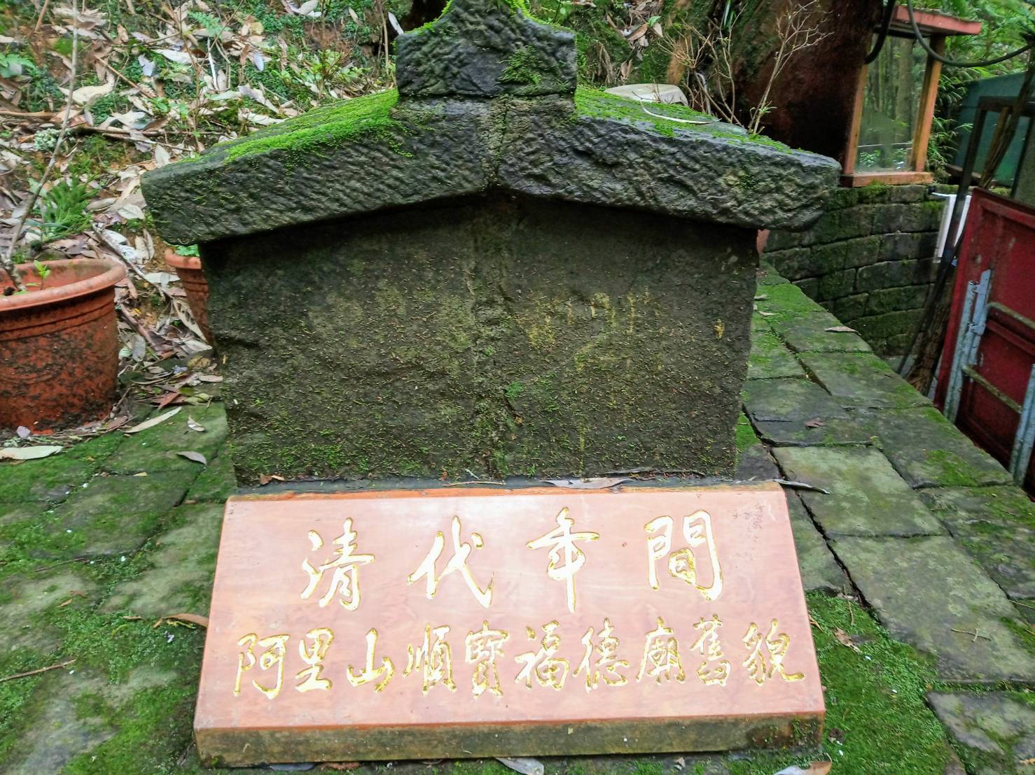 阿里山福德廟的醒世對聯