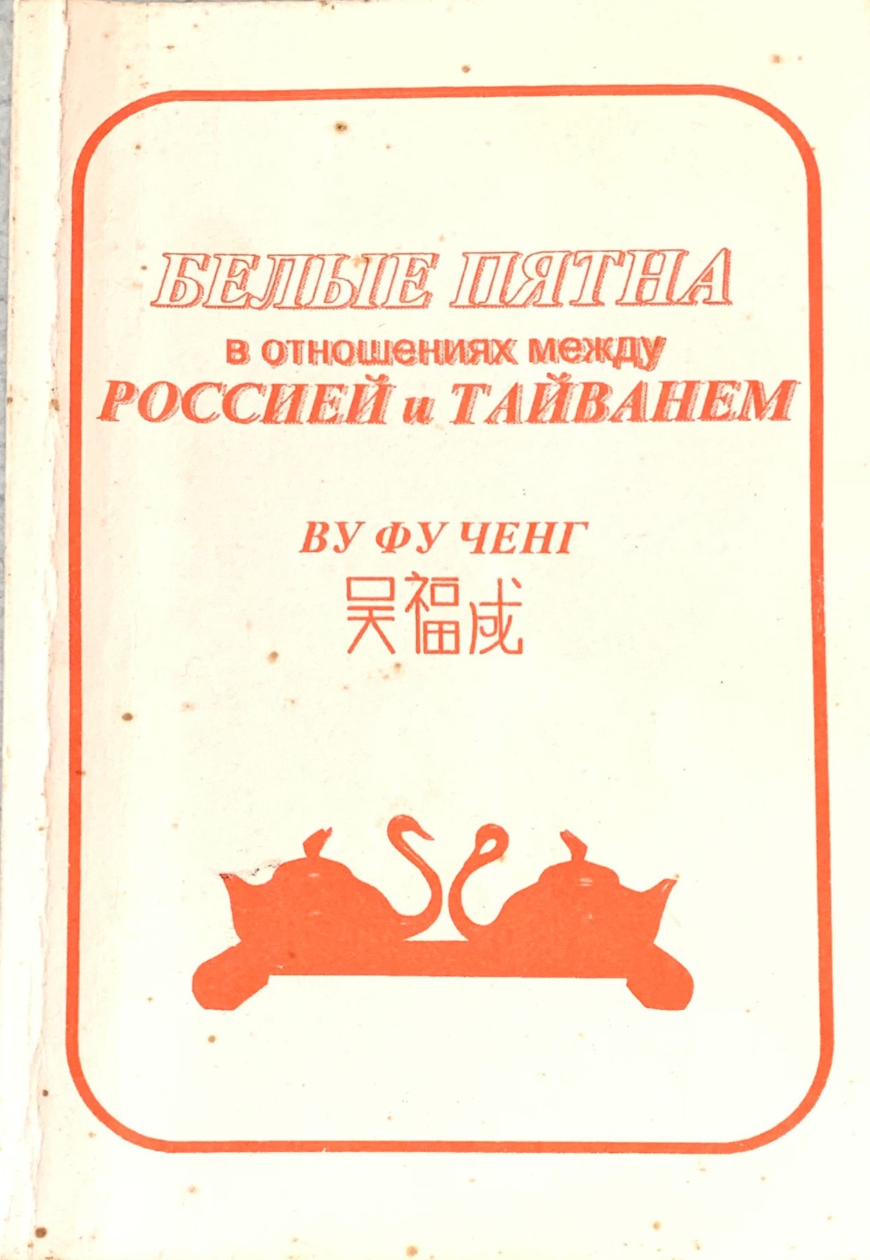 10-第十章 蘇聯曾企圖染指台