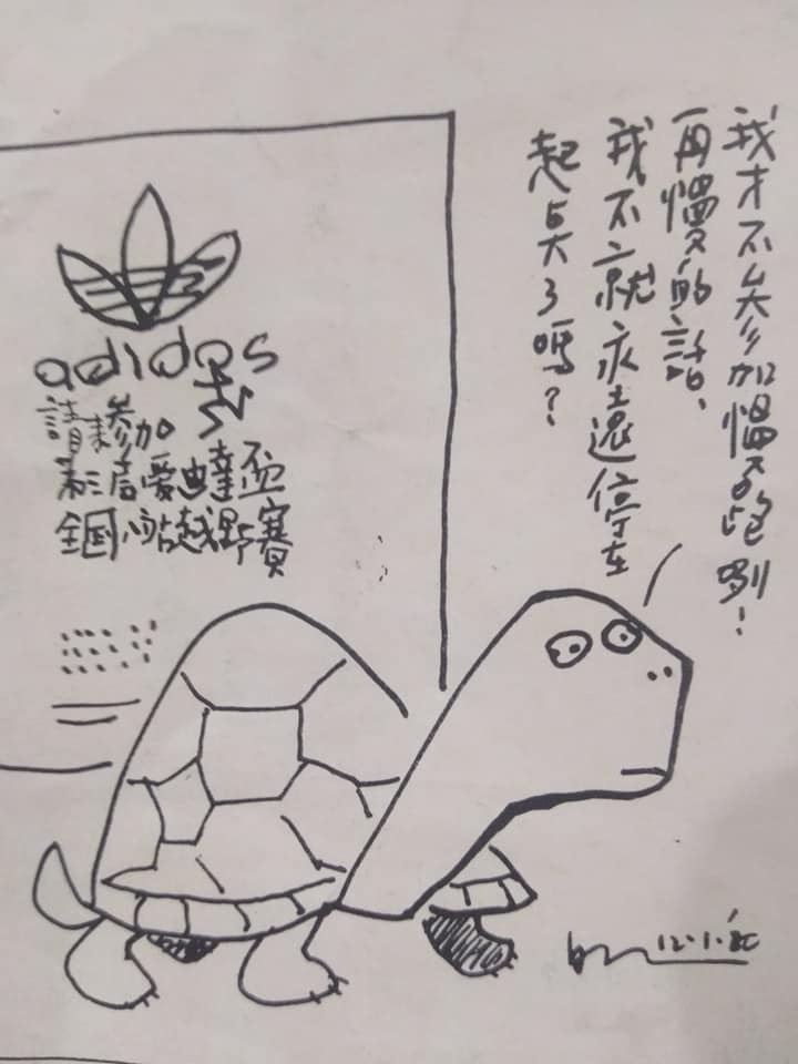 黃春明的烏龜漫畫