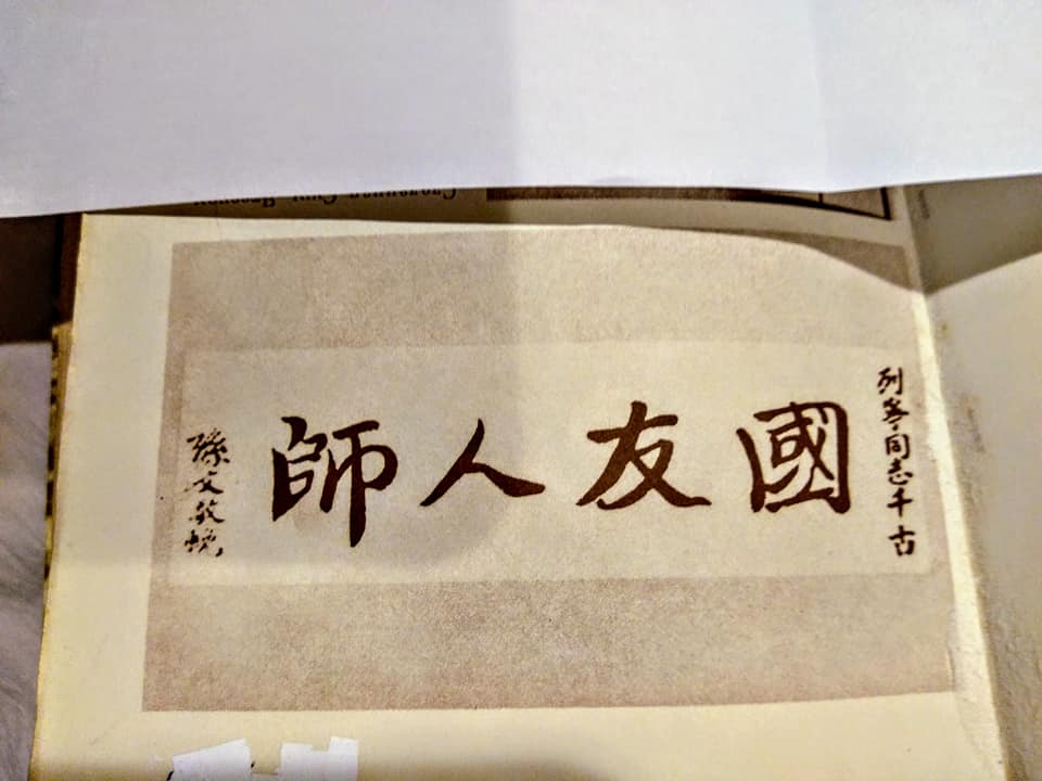 國父不認孫中山