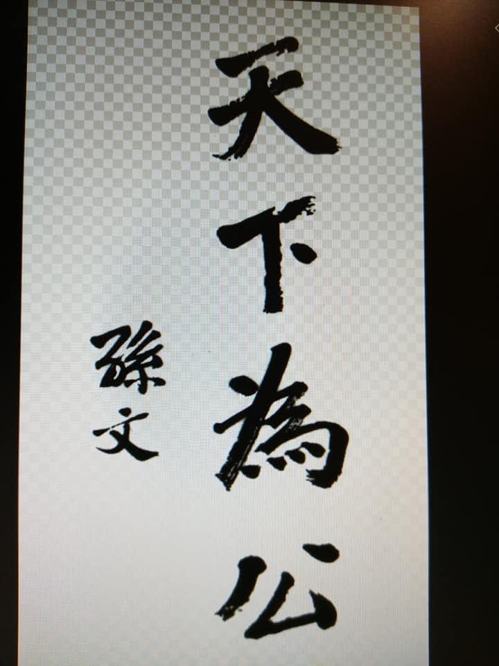 國父不認孫中山