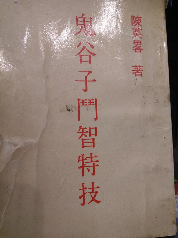 虔心研讀鬼谷子