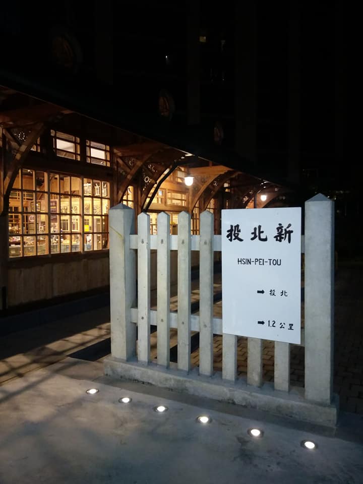 偶遊新北投火車站