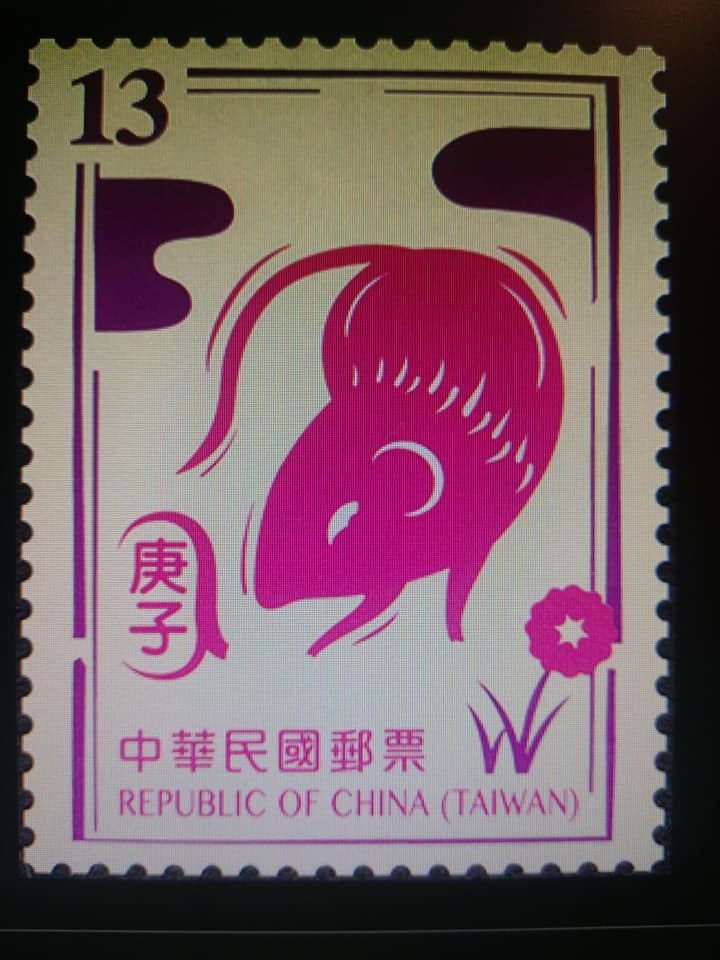 庚子鼠年郵票讚