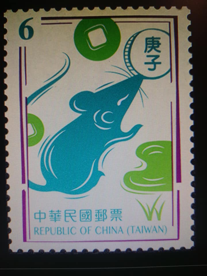 庚子鼠年郵票讚