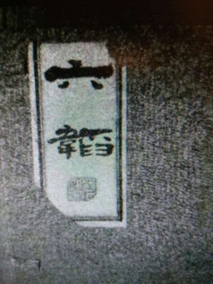 總統府鼠年春聯密碼 (2/3)