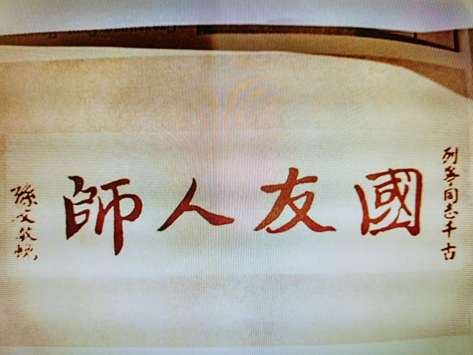 國父稱列寧為同志