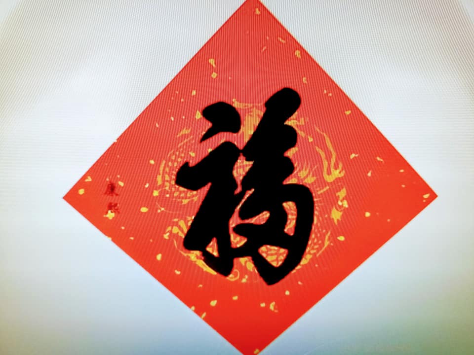 天下第一“福”字