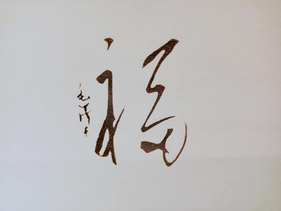 天下第一“福”字 (2/2)
