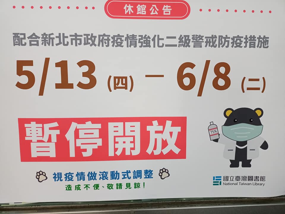 台圖館封館防疫