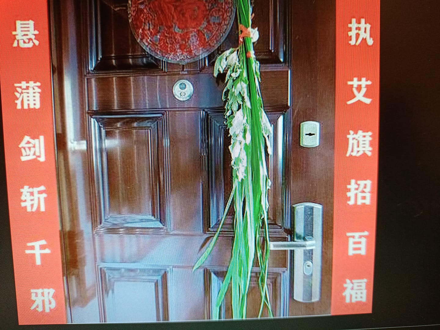 端午貼門聯祈福