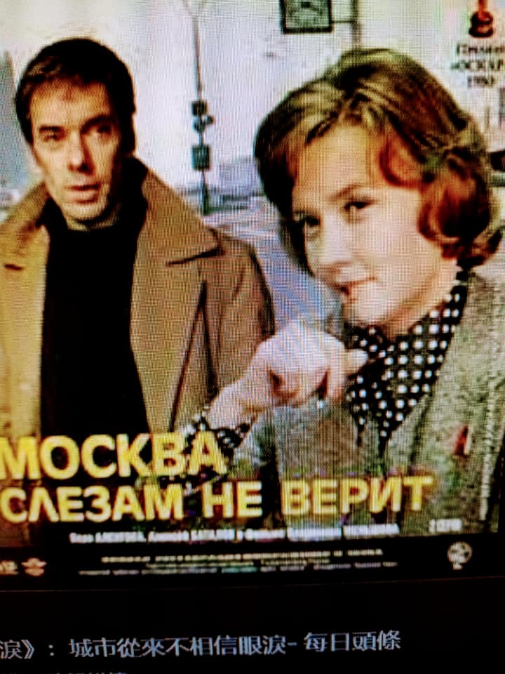 莫斯科不相信眼淚