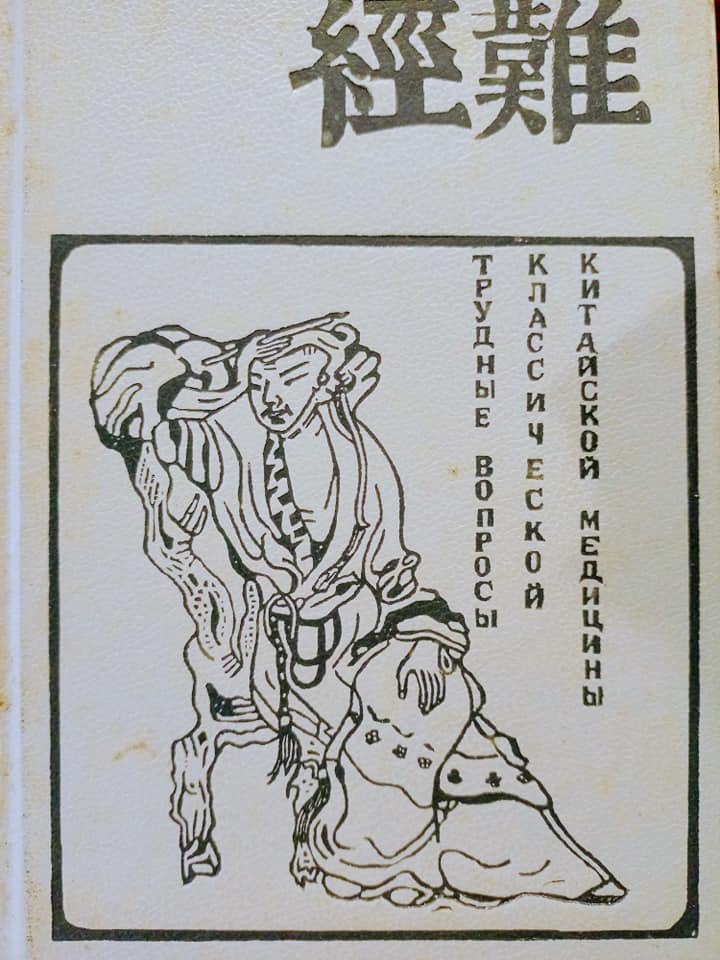 “難經”為難老俄了