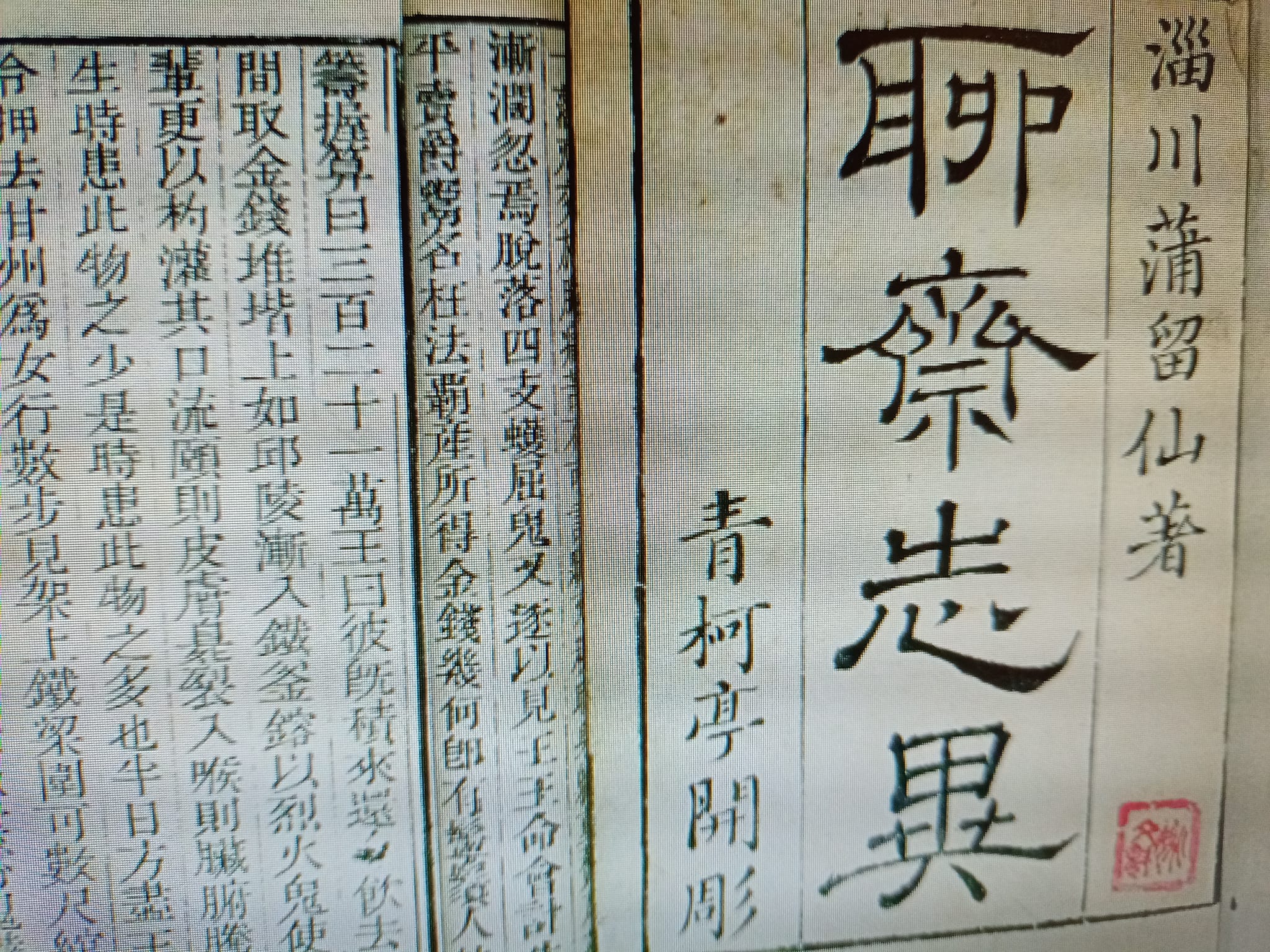 讚歎蒲松齡這個人