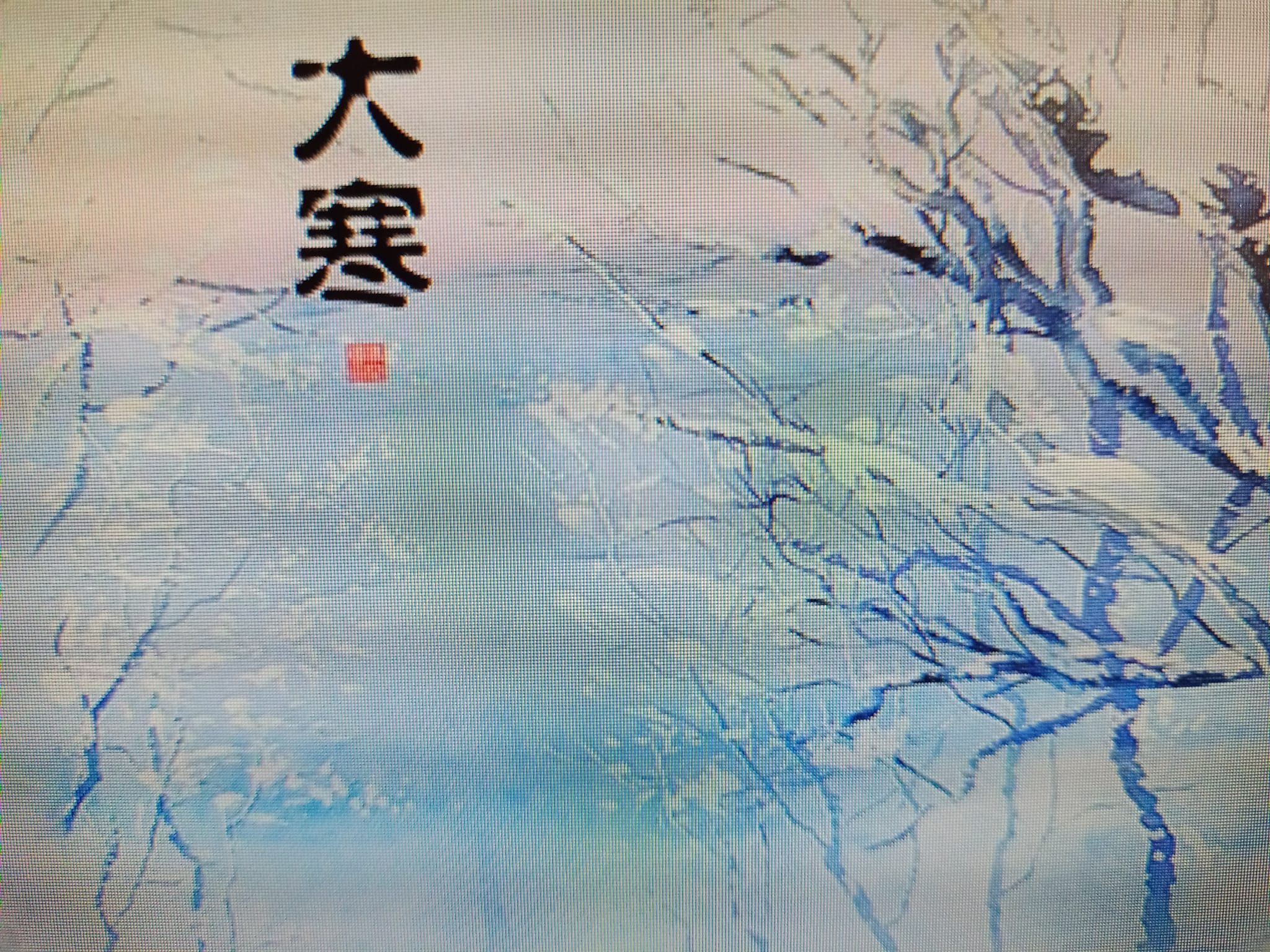 大寒不寒，人馬不安