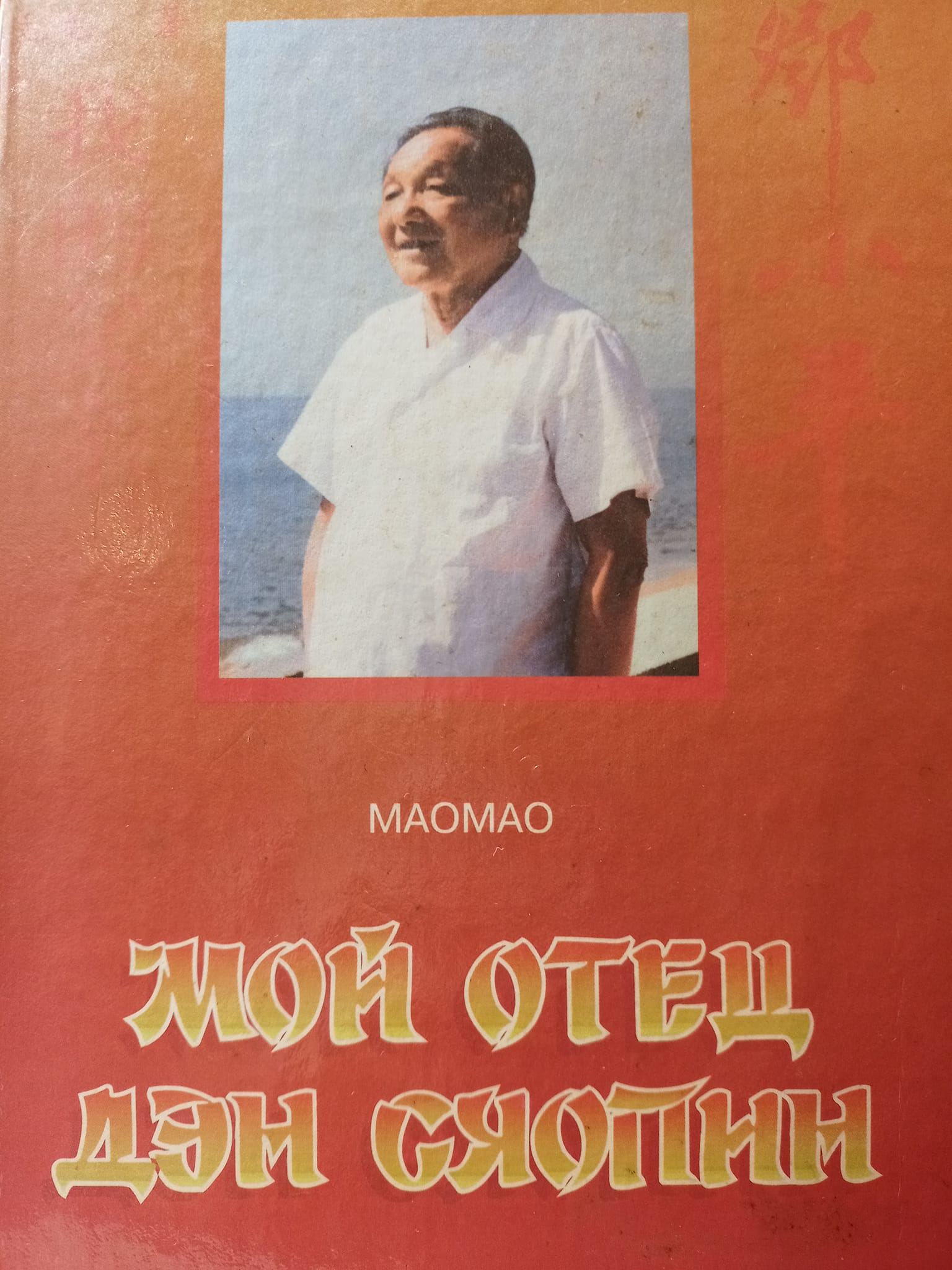 小蔣老鄧的蘇聯情