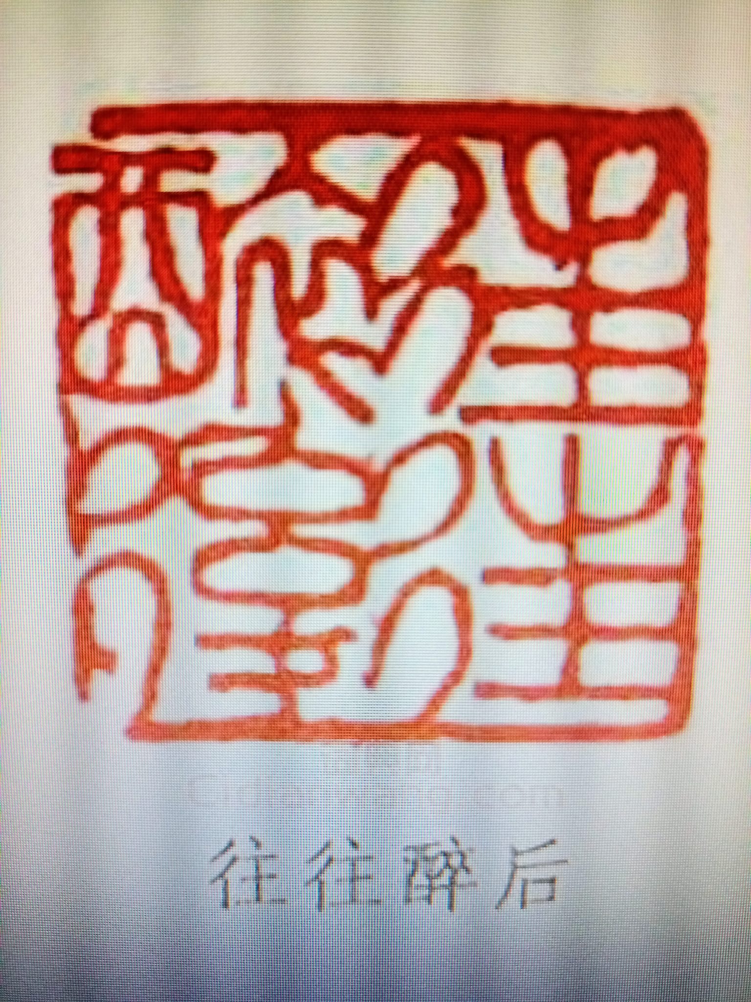 往往醉後畫師抱石有傑作