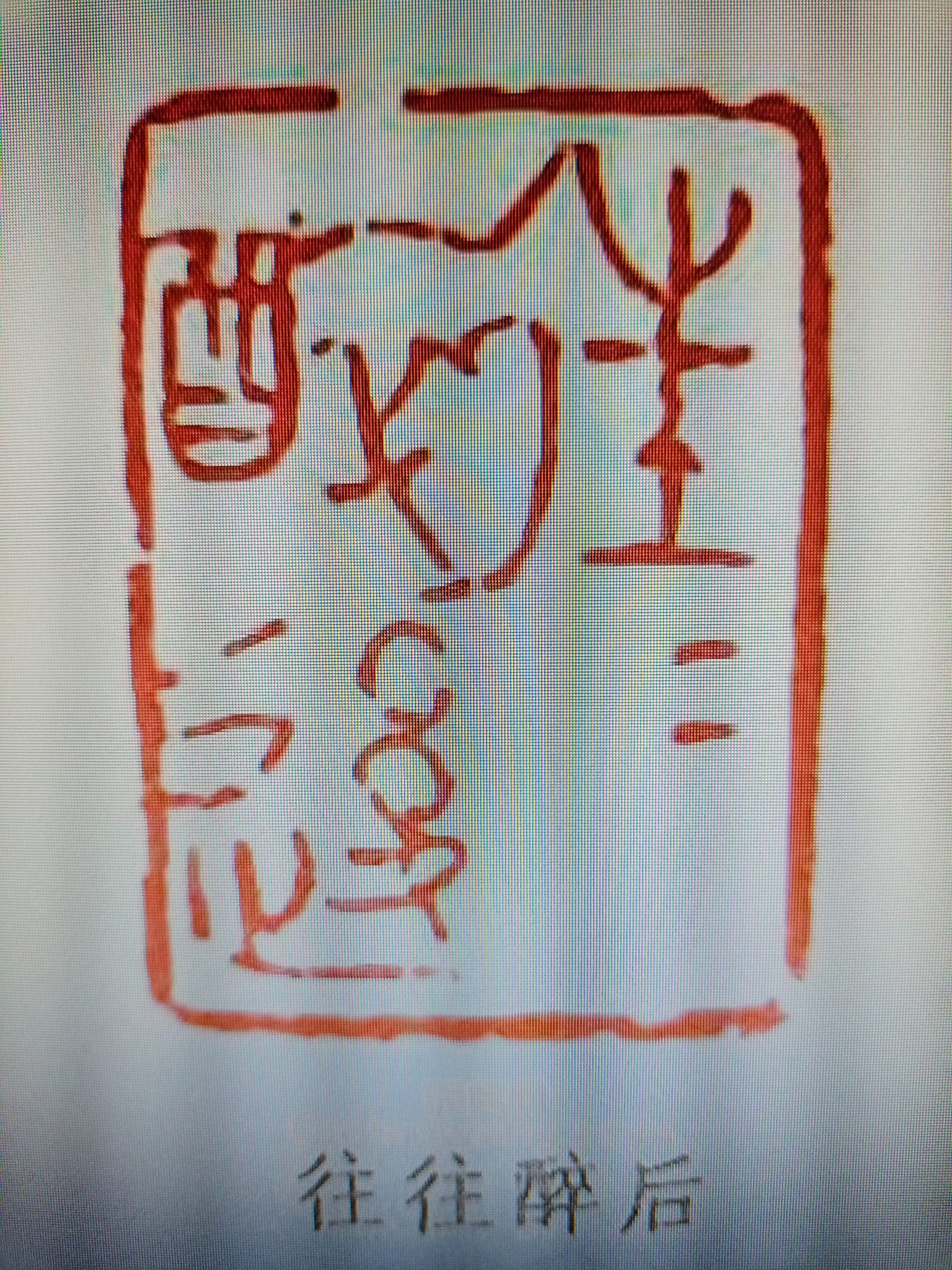 往往醉後畫師抱石有傑作