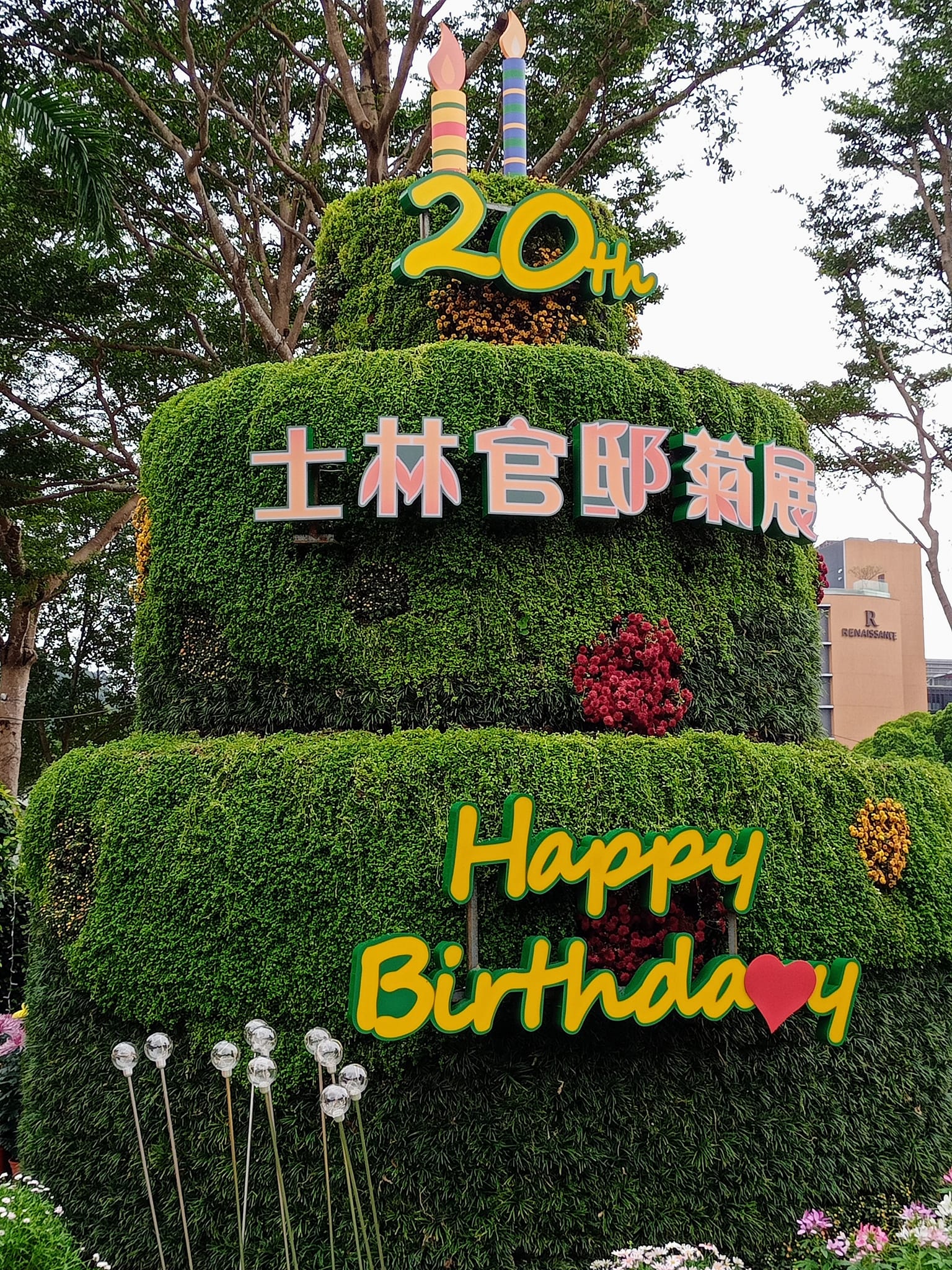 看士林官邸菊花展