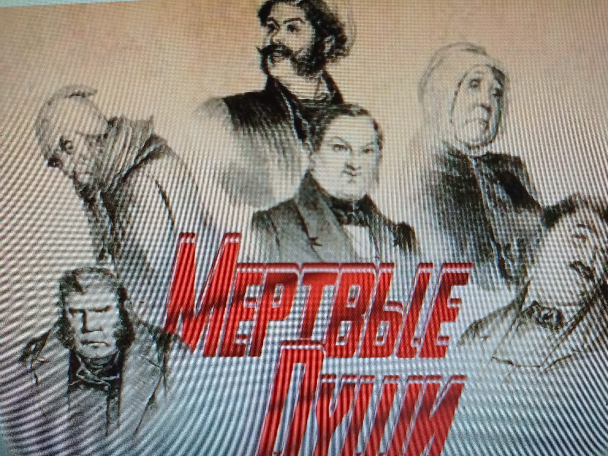 蒐購“死魂靈”