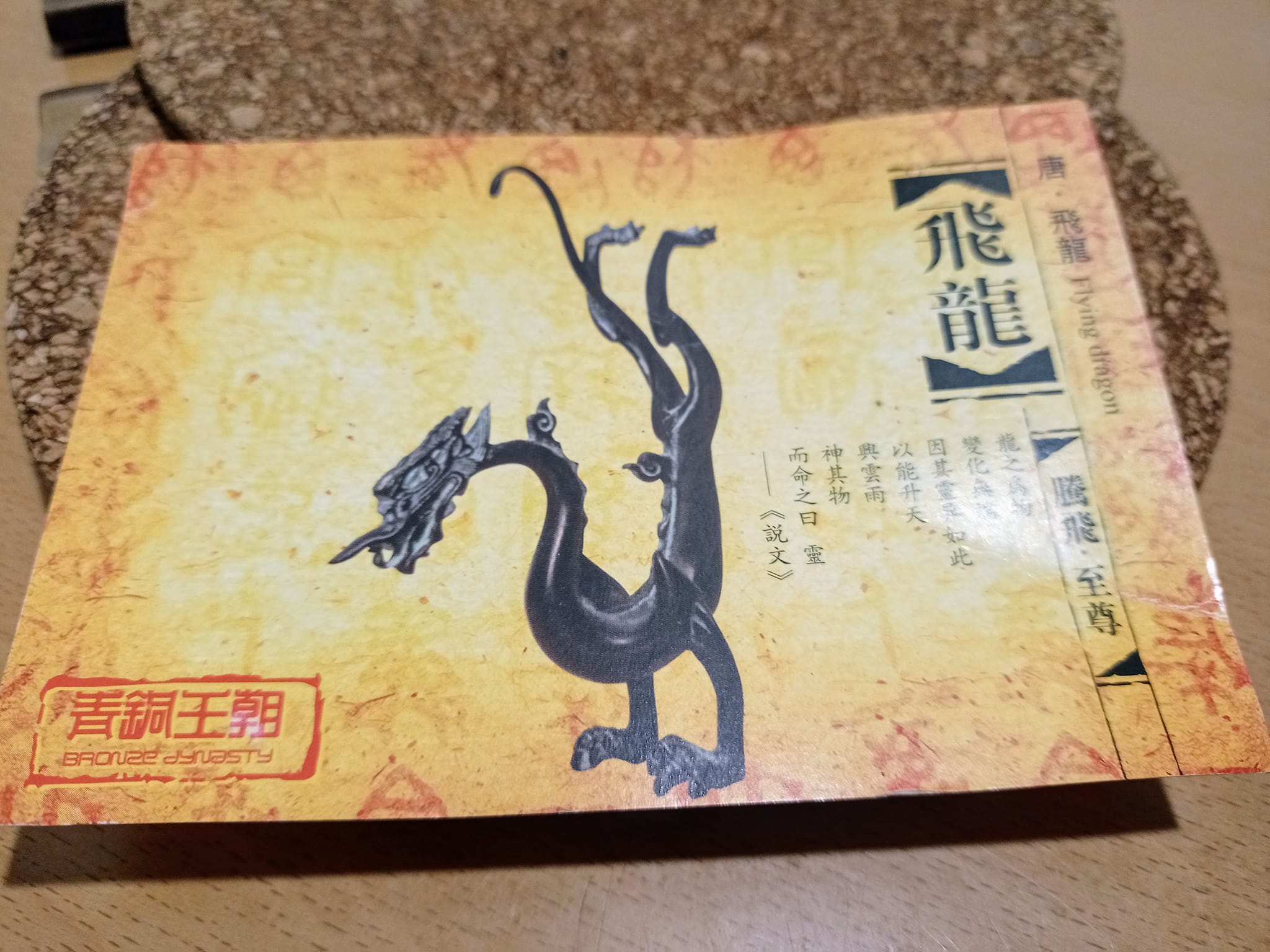 見飛龍者騰飛、至尊