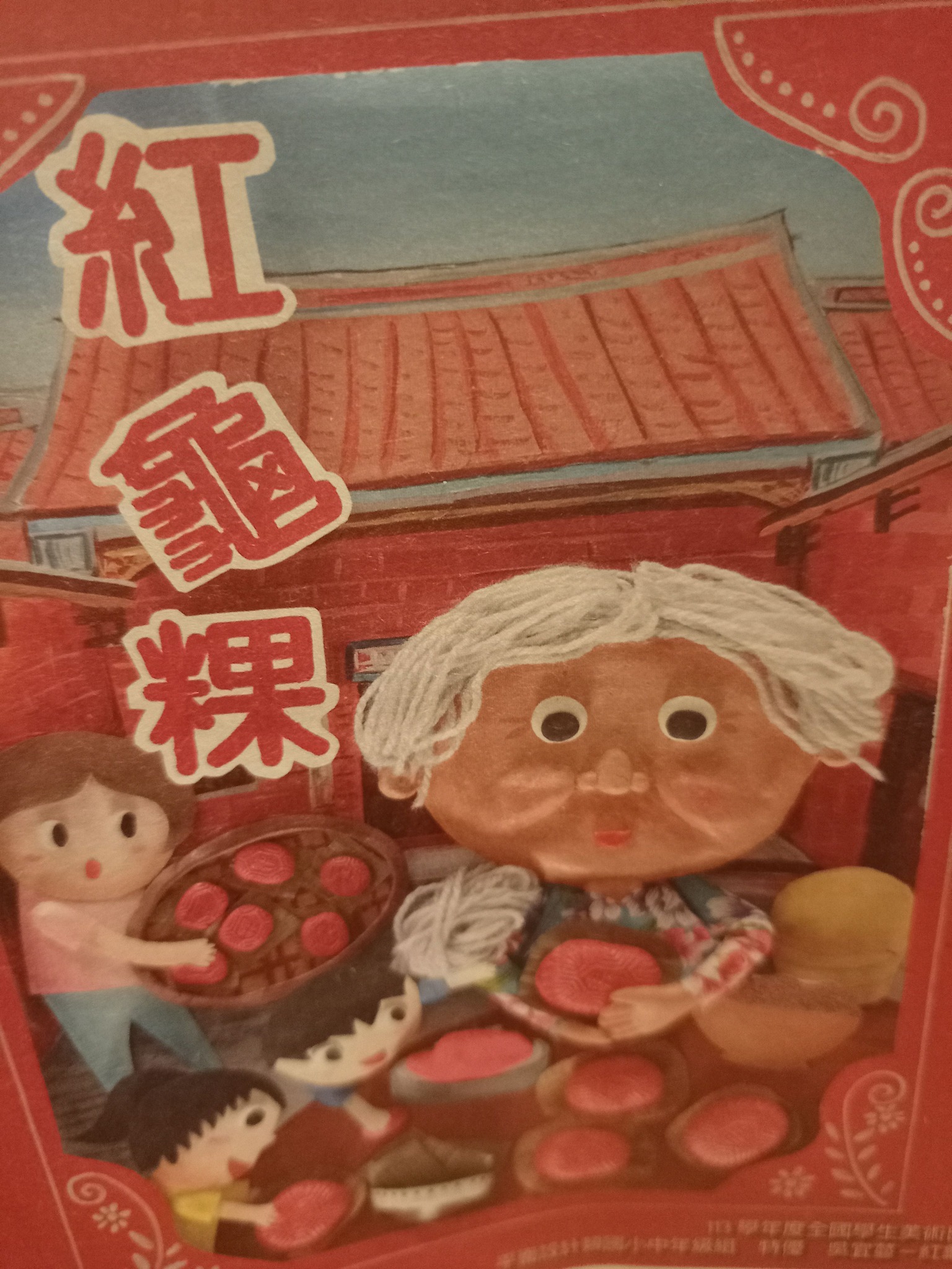 我愛紅龜粿拜天公供品