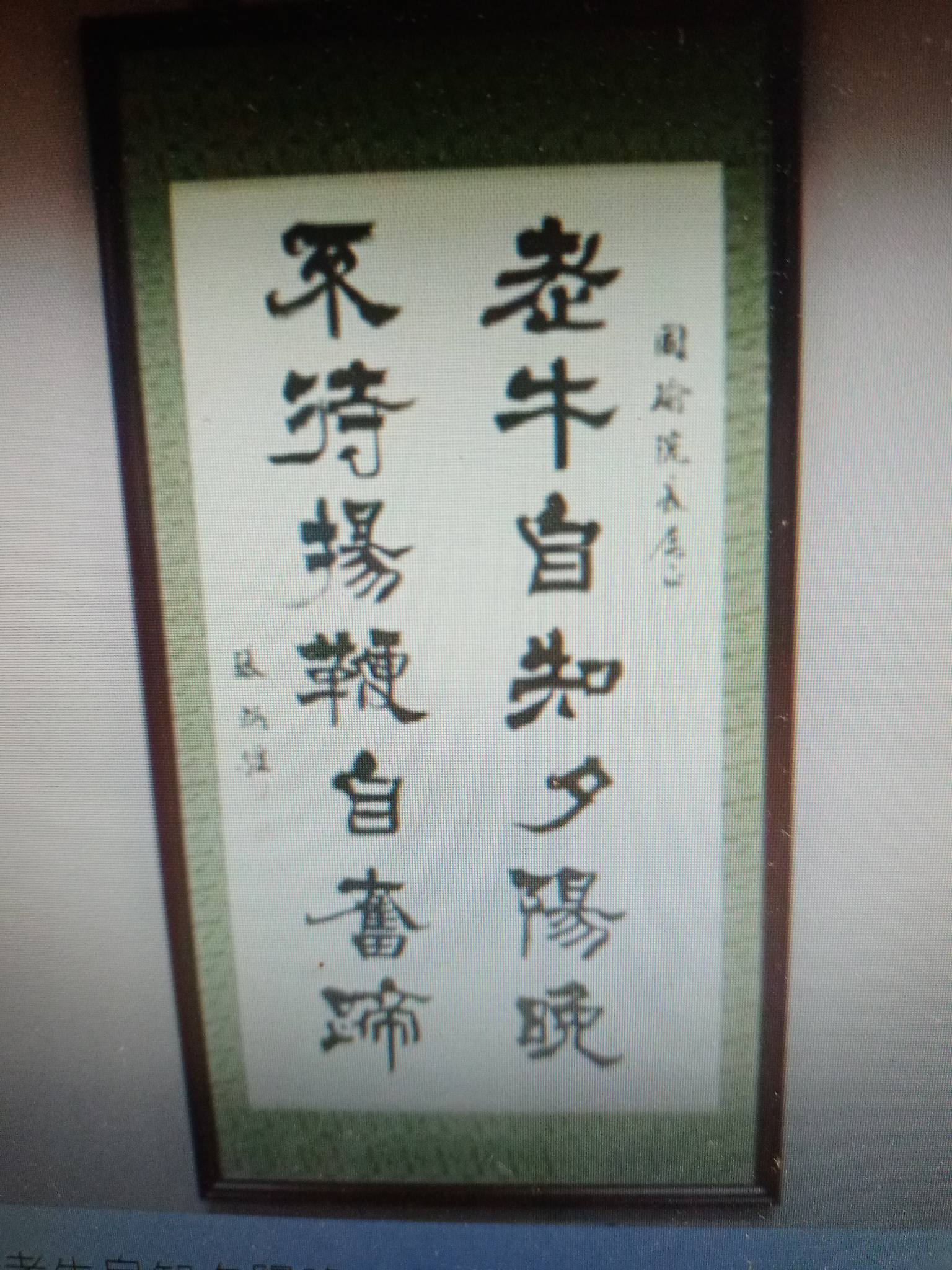 老牛自知夕陽晚